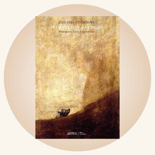 Jean-Paul Dubois: Η πηγή των δακρύων