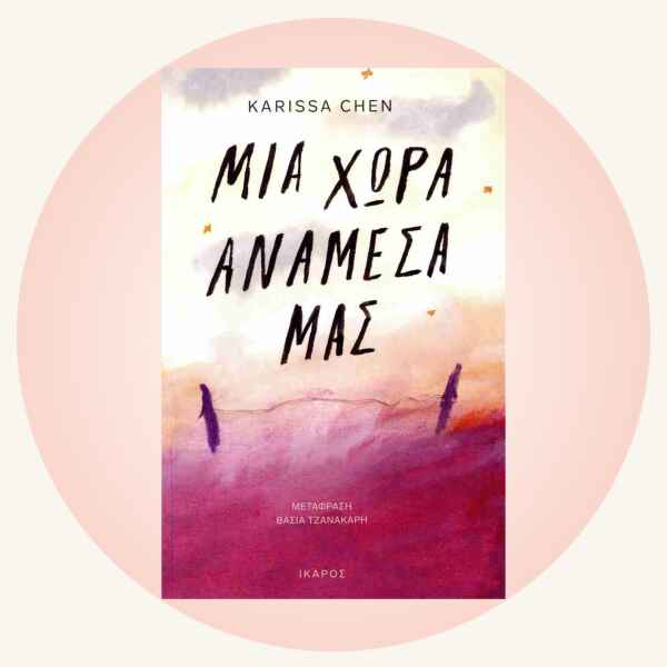 Karissa Chen: Μια χώρα ανάμεσά μας