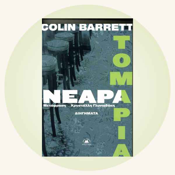 Colin Barrett: Νεαρά τομάρια