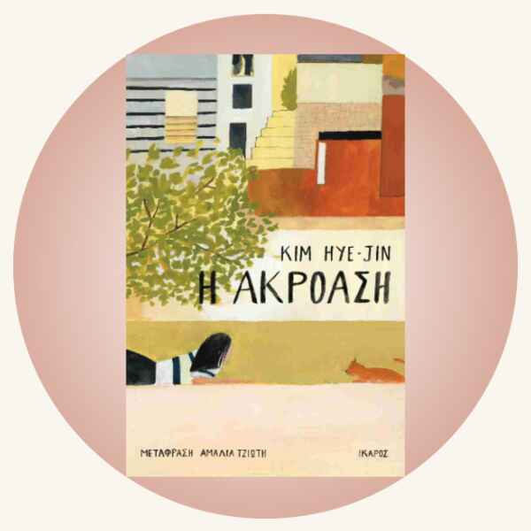 Jin Hey-Kin: Η ακρόαση