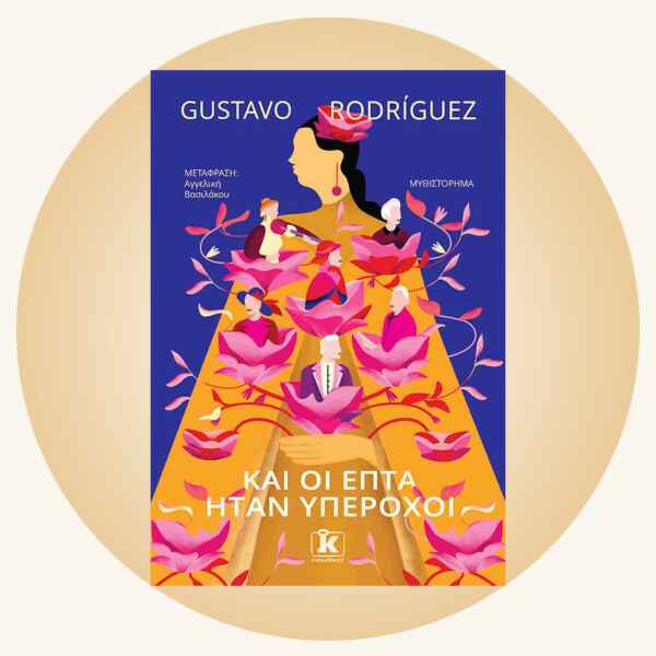 Gustavo Rodriguez: Και οι επτά ήταν υπέροχοι