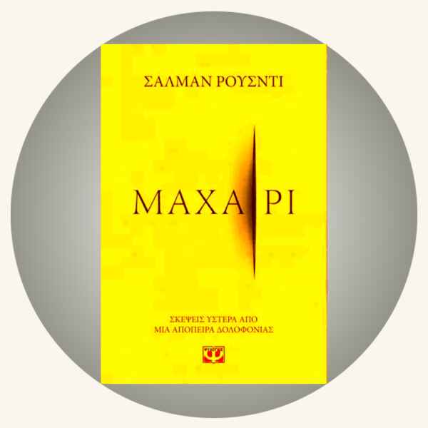 Salman Rushdie: Μαχαίρι