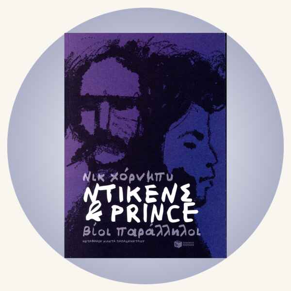 Nick Hornby: Ντίκενς & Prince