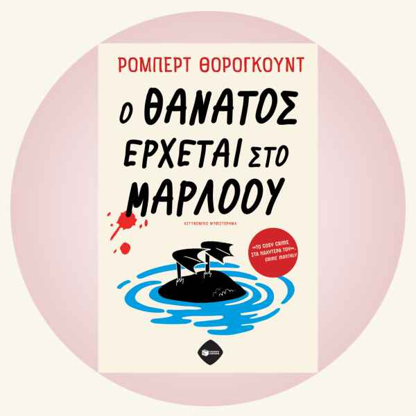 Robert Thorogood: Ο θάνατος έρχεται στο Μάρλοου