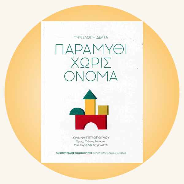 Πηνελόπη Δέλτα: Παραμύθι χωρίς όνομα