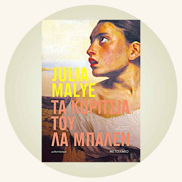 Julia Malye: Τα κορίτσια του Λα Μπαλέν