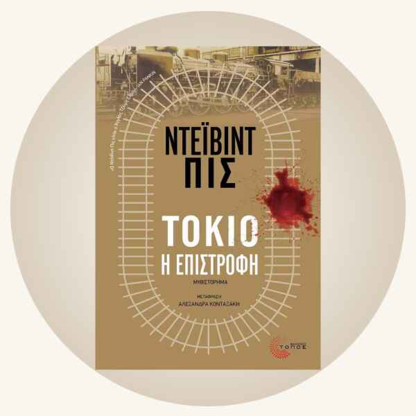 David Peace: Τόκιο – Η επιστροφή