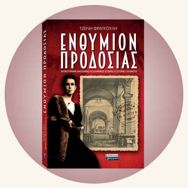Ενθύμιον Προδοσίας: Ένα συγκλονιστικό μυθιστόρημα από την Τζένη Φραγκούλη