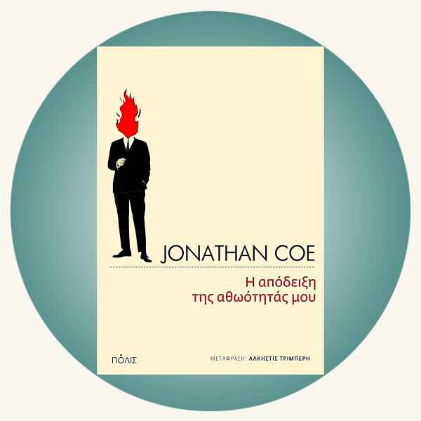 Jonathan Coe: Η απόδειξη της αθωότητάς μου