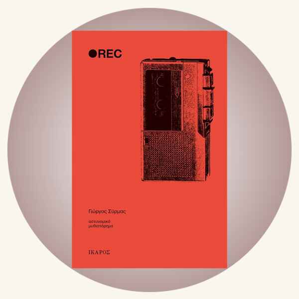 Γιώργος Συρμάς: Rec