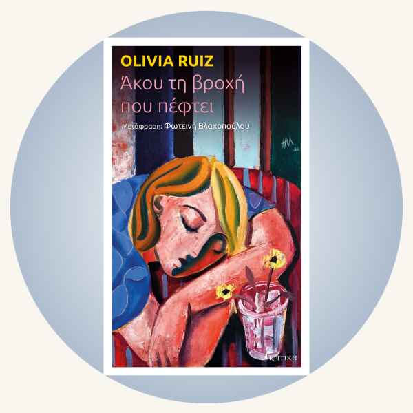 Olivia Ruiz: Άκου τη βροχή που πέφτει
