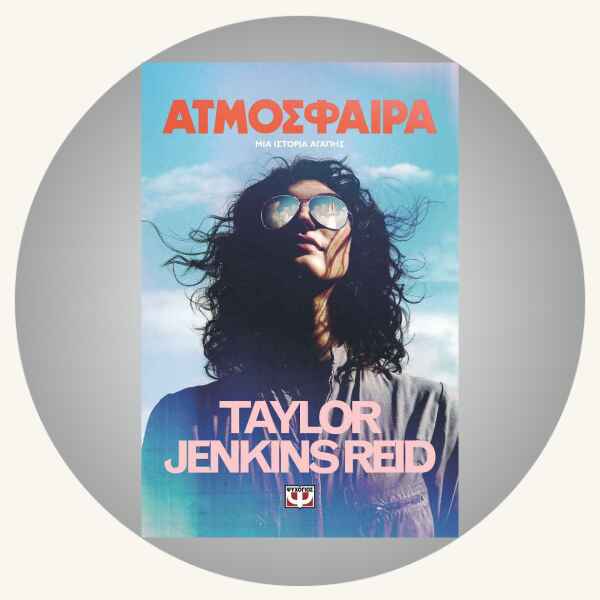 Taylor Jenkins Reid: Ατμόσφαιρα