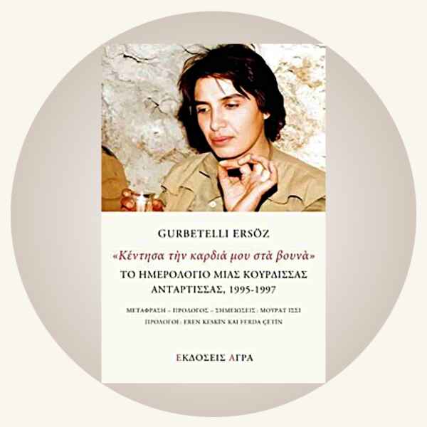 Gurbetelli Ersoz: Κέντησα την καρδιά μου στα βουνά