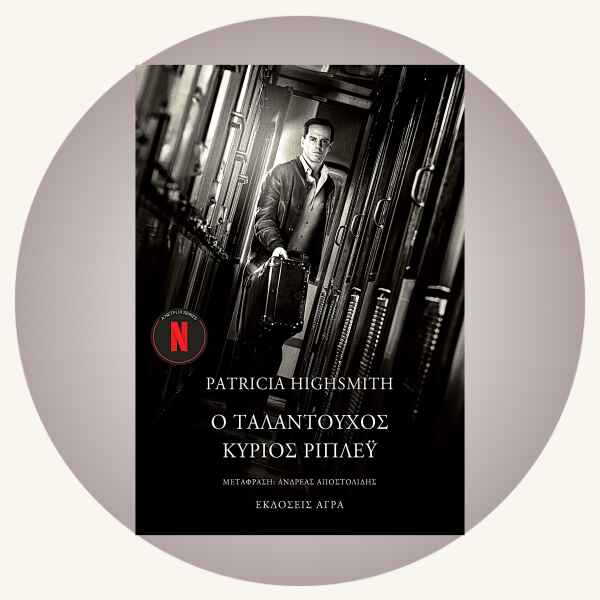 Patricia Highsmith: Ο ταλαντούχος κύριος Ρίπλεϋ