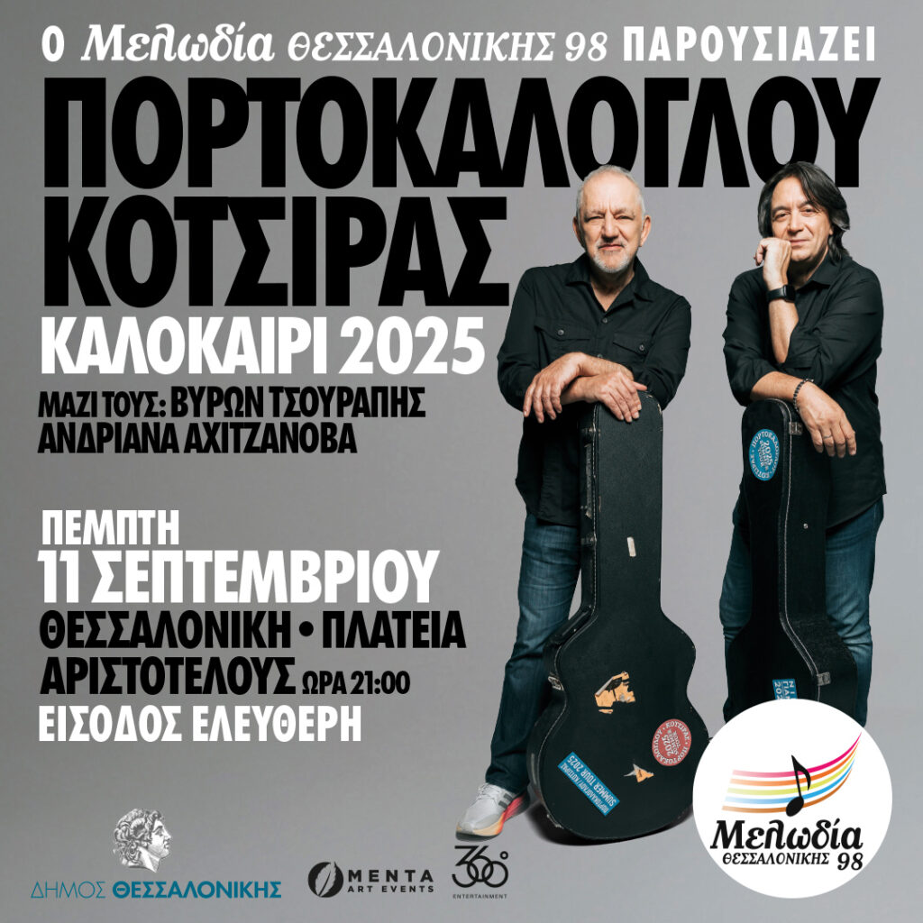 H Μελωδία Θεσσαλονίκης 98 παρουσιάζει τους Νίκο Πορτοκάλογλου & Γιάννη Κότσιρα στη Θεσσαλονίκη