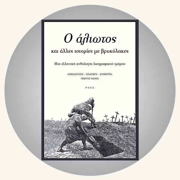 Γιώργος Θάνος: Ο άλιωτος και άλλες ιστορίες με βρυκόλακες