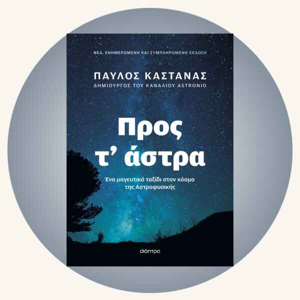 Παύλος Καστανάς: Προς τ’ άστρα