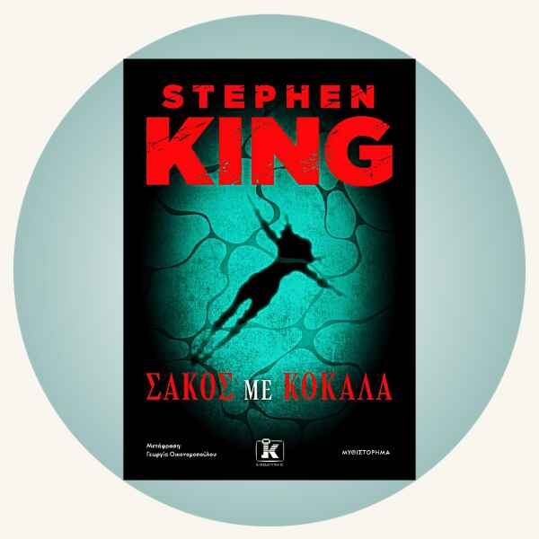 Stephen King: Σάκος με κόκαλα