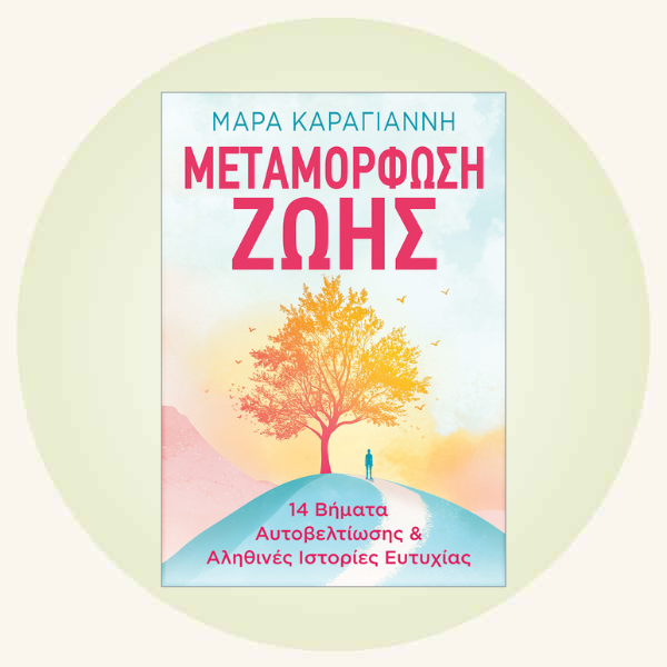 Μάρα Καραγιάννη: Μεταμόρφωση Ζωής