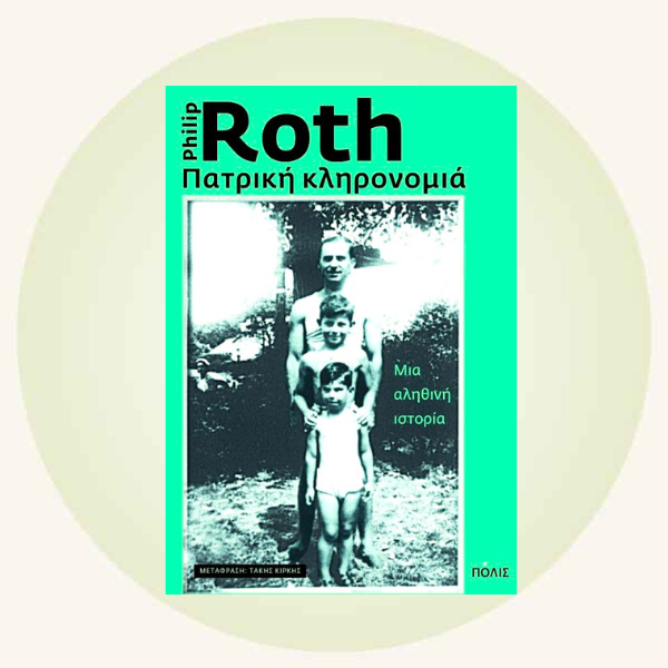 Philip Roth: Πατρική κληρονομιά