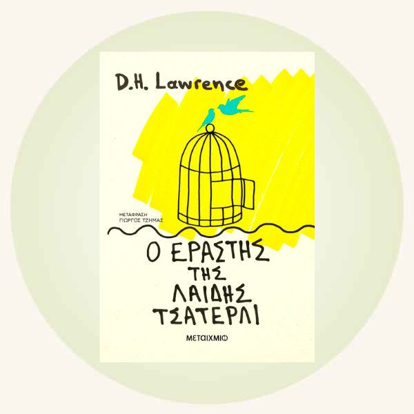 D. H. Lawrence: Ο εραστής της λαίδης Τσάτερλι