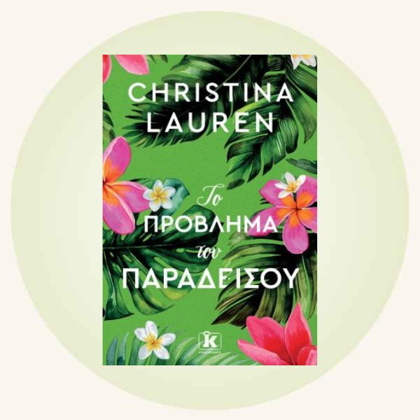 Christina Lauren: Το πρόβλημα του παραδείσου