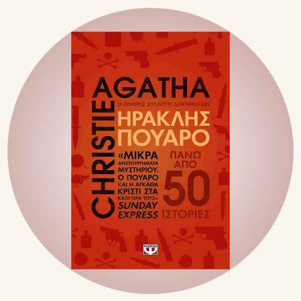 Agatha Christie: Ηρακλής Πουαρό | Η πλήρης συλλογή διηγημάτων