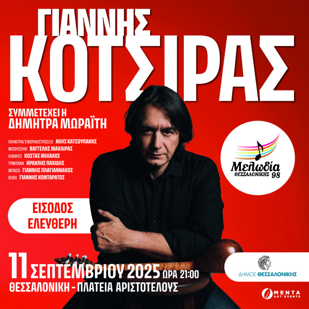 Ο Μελωδία Θεσσαλονίκης 98 παρουσιάζει τον Γιάννη Κότσιρα στην πλατεία Αριστοτέλους στις 11/9