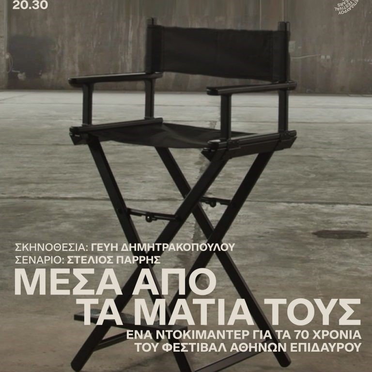 70 χρόνια Φεστιβάλ Αθηνών Επιδαύρου: Μέσα από τα μάτια τους