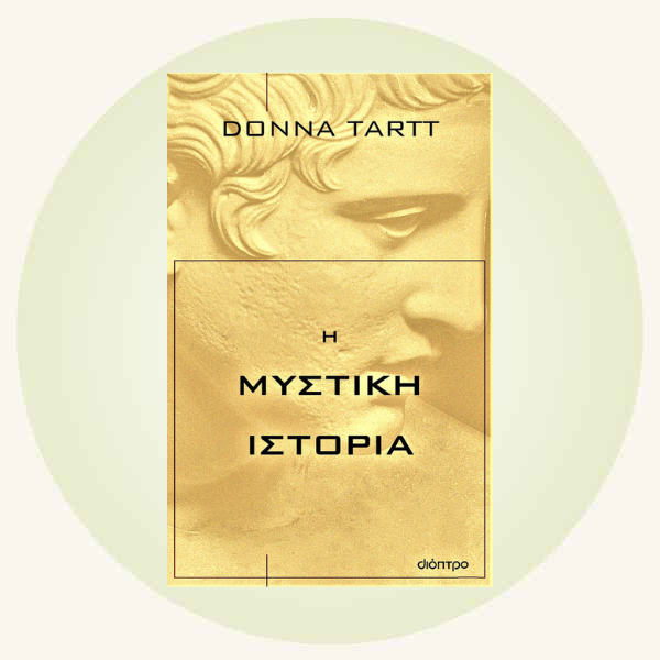 Η μυστική ιστορία της Donna Tartt