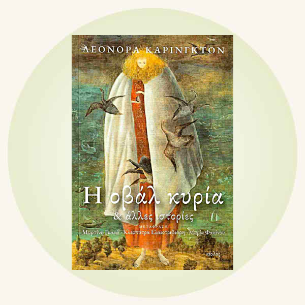 Leonora Carrington: Η οβάλ κυρία