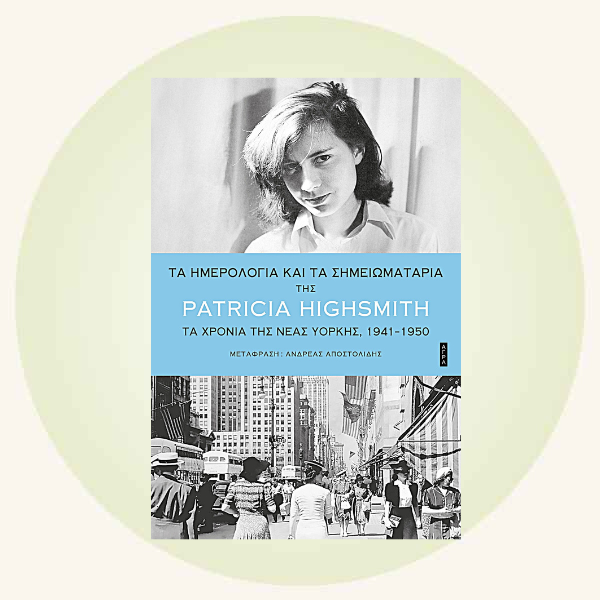Τα ημερολόγια και τα σημειωματάρια της Patricia Highsmith