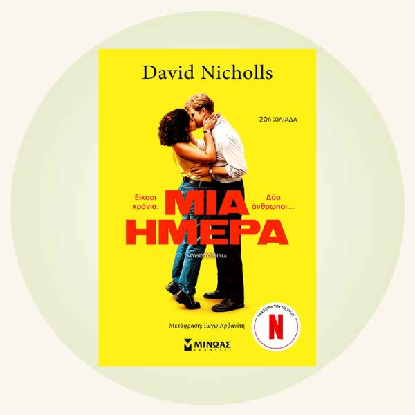 David Nicholls: Μία ημέρα
