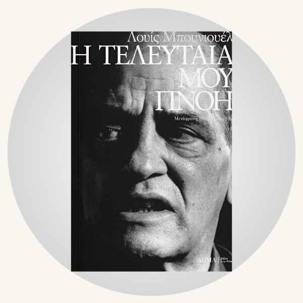 Luis Buñuel: Η τελευταία μου πνοή