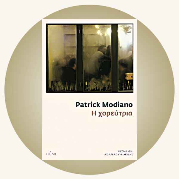 Patrick Modiano: Η χορεύτρια