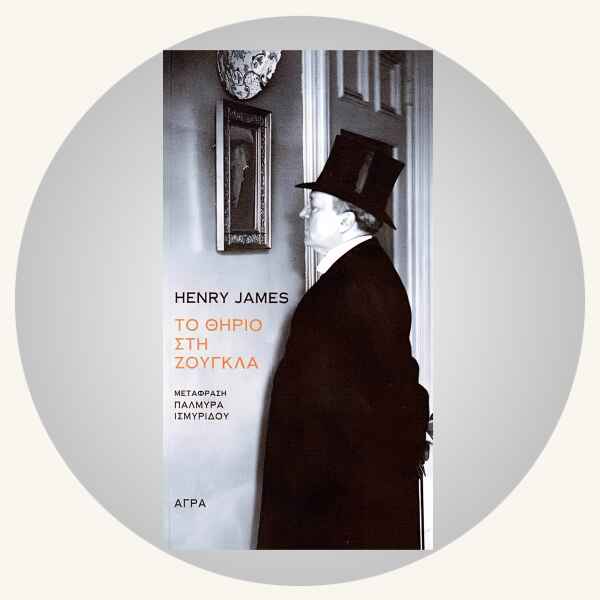 Henry James: Το θηρίο στη ζούγκλα