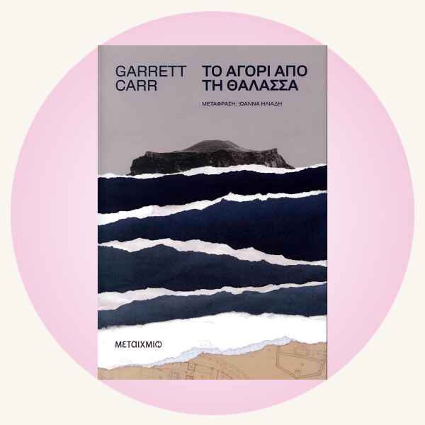 Carr Garrett: Το αγόρι από τη θάλασσα