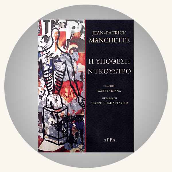 Jean-Patrick Manchette: Η υπόθεση Ν’ Γκούστρο