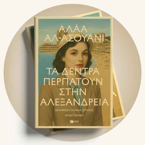 Alaa Al Aswany: Τα δέντρα περπατούν στην Αλεξάνδρεια