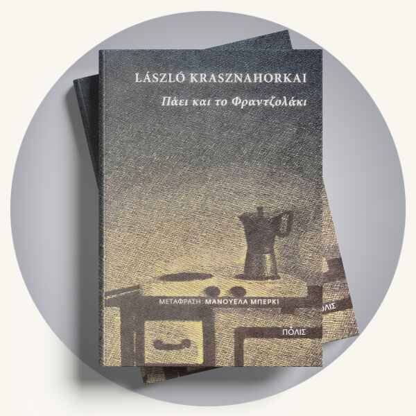 Laszlo Krasznahorkai: Πάει και το Φραντζολάκι