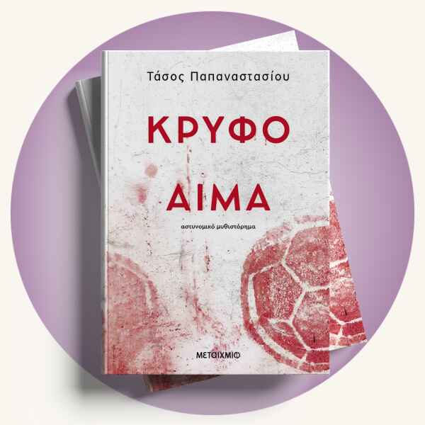 Τάσος Παπαναστασίου: Κρυφό αίμα