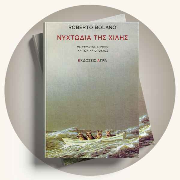 Roberto Bolano: Νυχτωδία της Χιλής