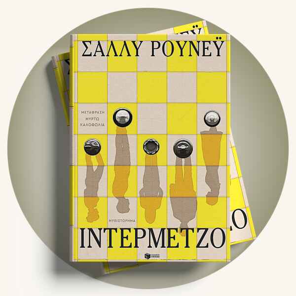 Sally Rooney: Ιντερμέτζο