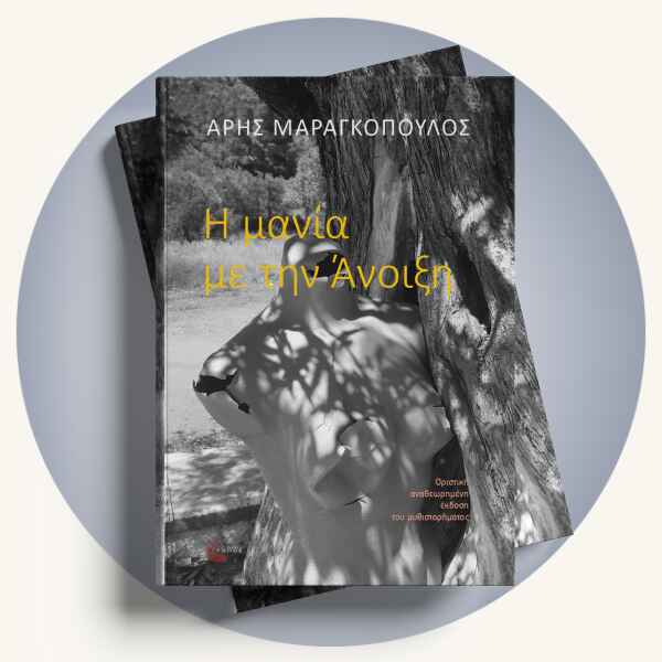 Άρης Μαραγκόπουλος: Η μανία με την Άνοιξη