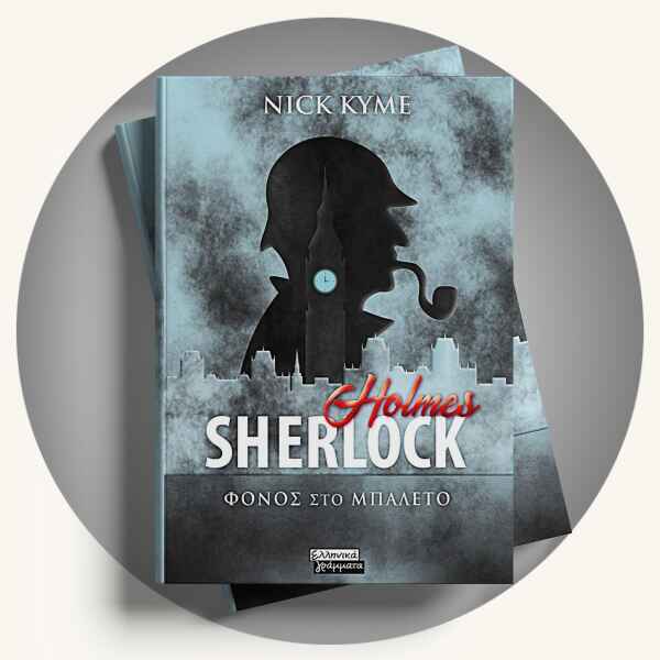 Σέρλοκ Χολμς: Φόνος στο μπαλέτο του Nick Kyme