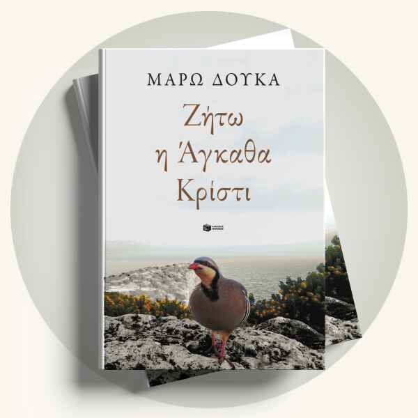 Μάρω Δούκα: Ζήτω η Άγκαθα Κρίστι