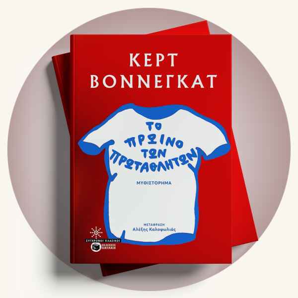 Kurt Vonnegu: Το πρωινό των πρωταθλητών