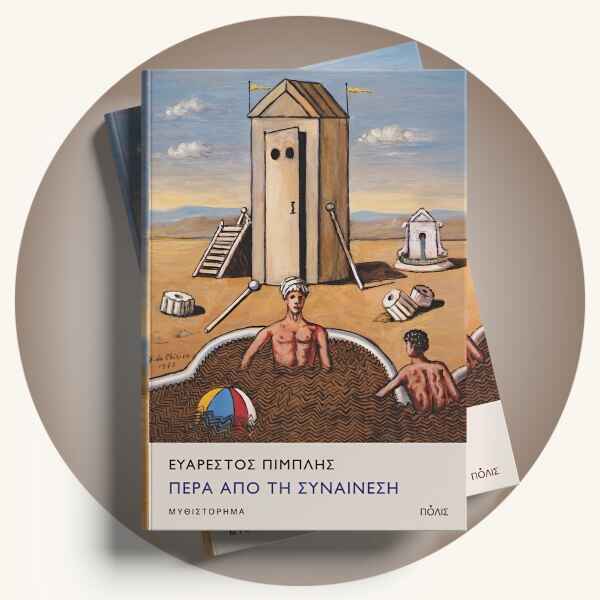 Ευάρεστος Πιμπλής: Πέρα από τη συναίνεση