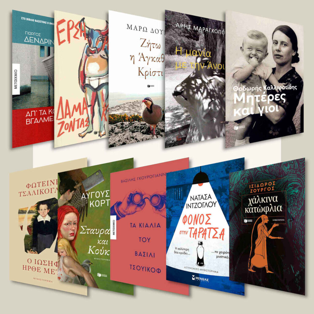 10 ελληνικά μυθιστορήματα για τις γιορτές