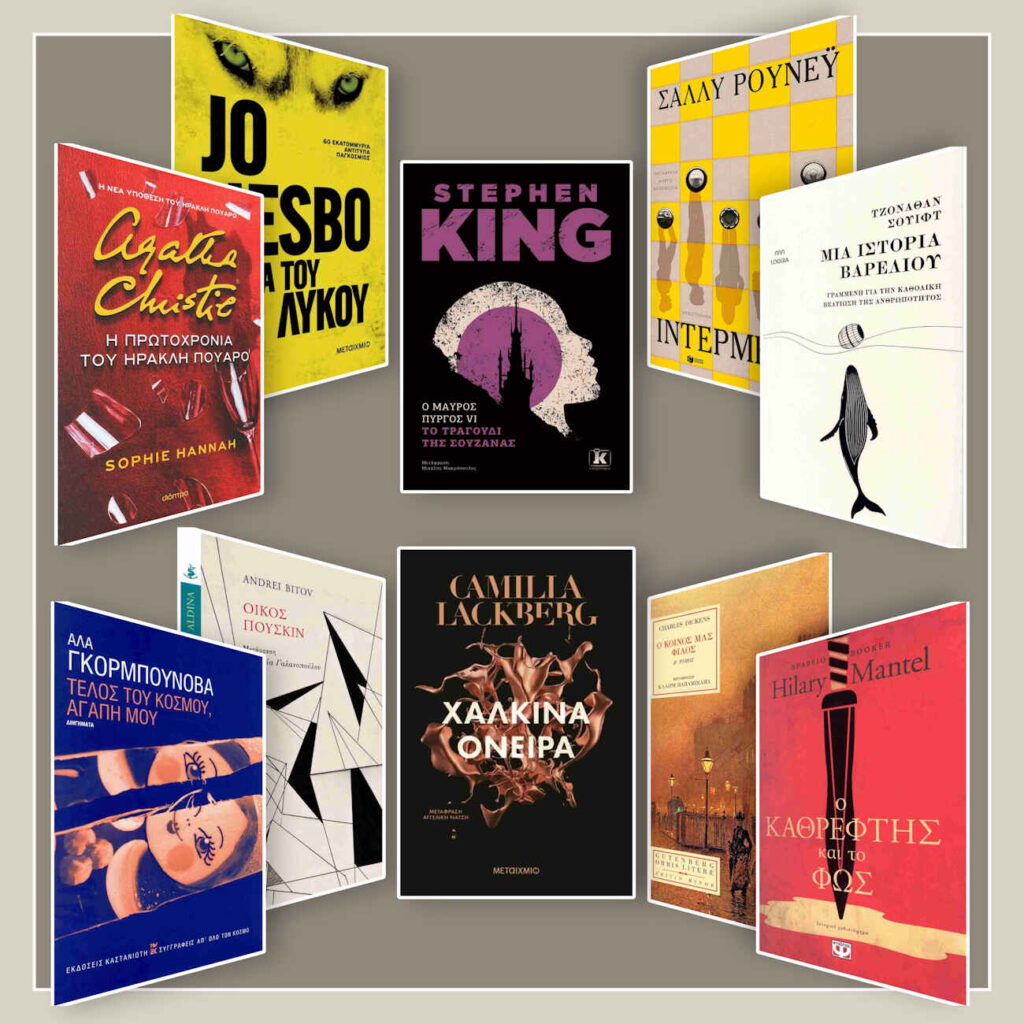 Ξένη λογοτεχνία: 10 βιβλία για να διαβάσουμε στις γιορτές